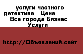  услуги частного детектива › Цена ­ 10 000 - Все города Бизнес » Услуги   